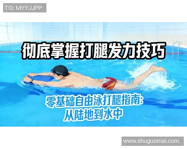 自由泳初学者入门指南：从基础技巧到提高速度的全面学习路线