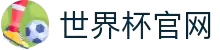世界杯官网 - 实时比分、官方战报、精彩图集一站看